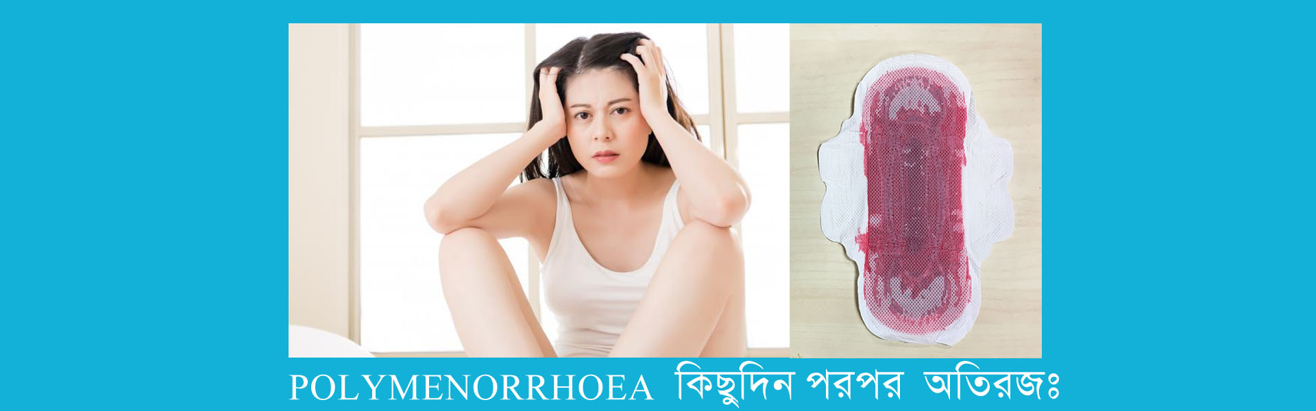 ঋতু - কিছুদিন পরপর অতি রজঃ, Menstruation - Overflowed (polymenorrhoea), Gynecology, Teenage,