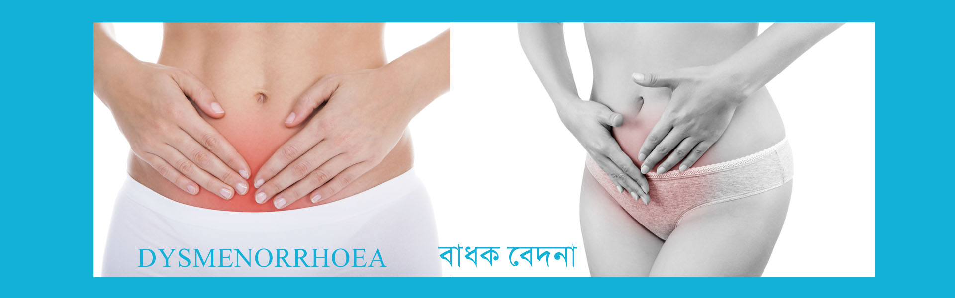 ঋতু - বাধক বেদনা, Dysmenorrhoea, মাসিকের ব্যথা, ঋতুস্রাবে ব্যথা, তলপেটে ব্যথা, 